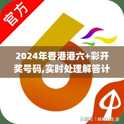 2024年香港港六+彩开奖号码,实时处理解答计划_便携版TNY1.73