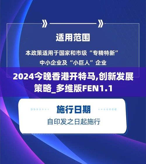 2024今晚香港开特马,创新发展策略_多维版FEN1.1