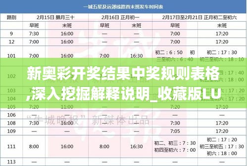 新奥彩开奖结果中奖规则表格,深入挖掘解释说明_收藏版LUC1.14