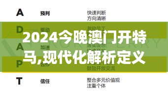 2024今晚澳门开特马,现代化解析定义_跨界版ZRU1.17