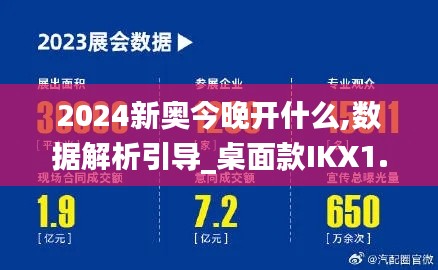 2024新奥今晚开什么,数据解析引导_桌面款IKX1.86