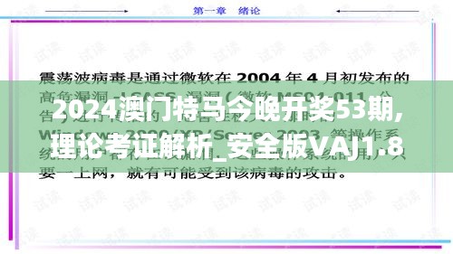 2024澳门特马今晚开奖53期,理论考证解析_安全版VAJ1.8