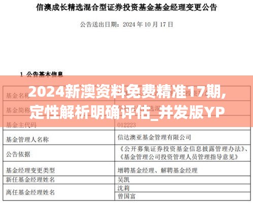 2024新澳资料免费精准17期,定性解析明确评估_并发版YPV1.39