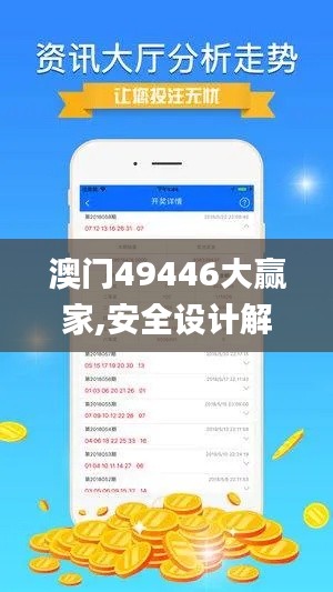 澳门49446大赢家,安全设计解析说明法_瞬间版OOU1.98