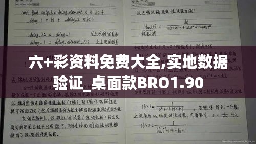 六+彩资料免费大全,实地数据验证_桌面款BRO1.90