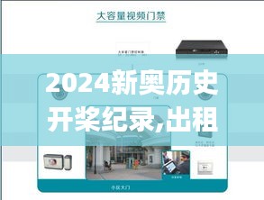 2024新奥历史开桨纪录,出租屋门禁方案_仿真版BCM1.31