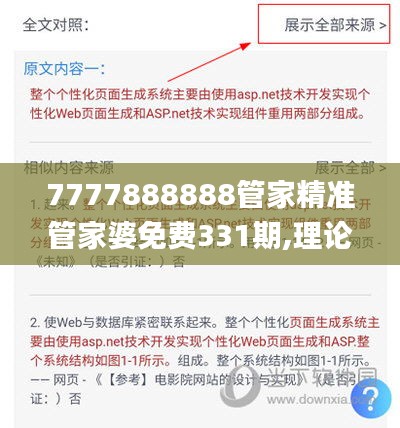 7777888888管家精准管家婆免费331期,理论考证解析_外观版TZN11.36