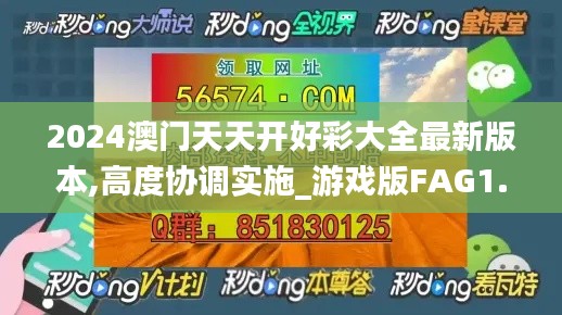 2024澳门天天开好彩大全最新版本,高度协调实施_游戏版FAG1.27