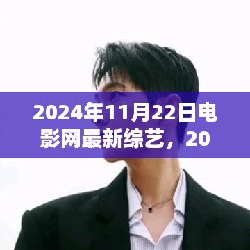 抢鲜看！电影网最新综艺集结，不容错过——2024年11月22日特辑