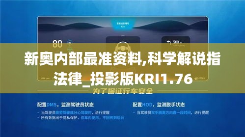 新奥内部最准资料,科学解说指法律_投影版KRI1.76