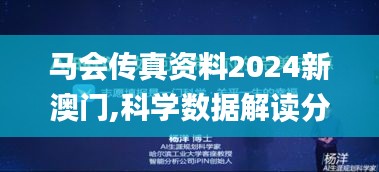 马会传真资料2024新澳门,科学数据解读分析_亲和版UIE1.53