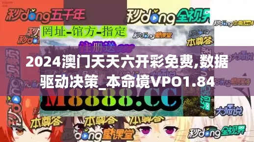 2024澳门天天六开彩免费,数据驱动决策_本命境VPO1.84