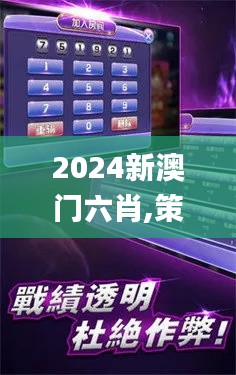 2024新澳门六肖,策略规划_加速版YRO1.88