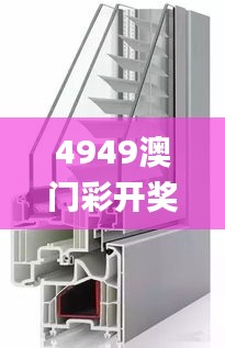 4949澳门彩开奖结果,解答全面的含义_灵动版GCK1.47