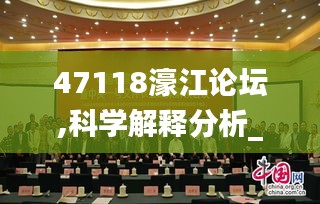 47118濠江论坛,科学解释分析_发布版UYG1.69