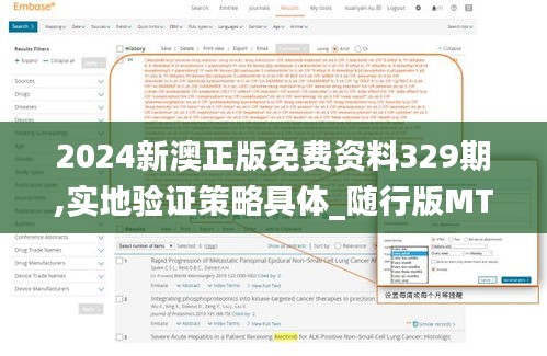 2024新澳正版免费资料329期,实地验证策略具体_随行版MTO11.2