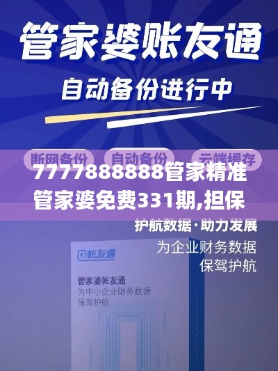 7777888888管家精准管家婆免费331期,担保计划执行法策略_定制版FTS11.13