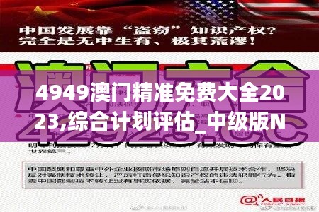 4949澳门精准免费大全2023,综合计划评估_中级版NBX1.95