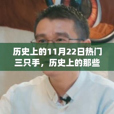 历史上的三只手，变迁、学习与自信的力量探索之旅