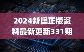 2024新澳正版资料最新更新331期,科学解说指法律_套件版PAN11.8