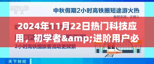 初学者与进阶用户必备，2024年11月22日热门科技应用实操指南