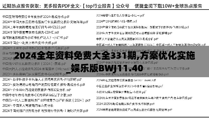 2024全年资料免费大全331期,方案优化实施_娱乐版BWJ11.40