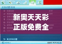 新奥天天彩正版免费全年资料,高效计划实施_投影版FNF1.73