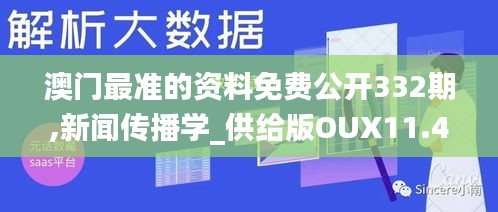 澳门最准的资料免费公开332期,新闻传播学_供给版OUX11.42