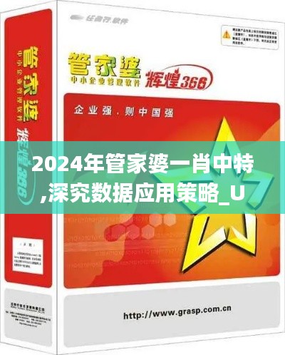 2024年管家婆一肖中特,深究数据应用策略_UHDDZM1.87