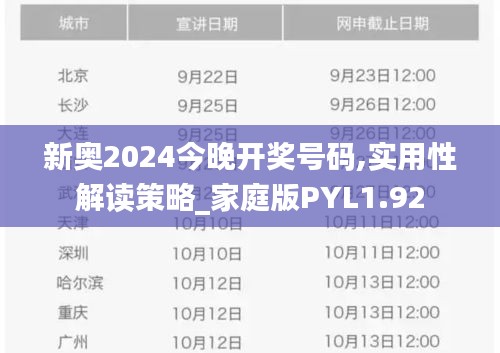 新奥2024今晚开奖号码,实用性解读策略_家庭版PYL1.92