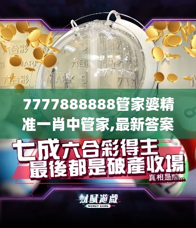 7777888888管家婆精准一肖中管家,最新答案诠释说明_娱乐版MYD1.9