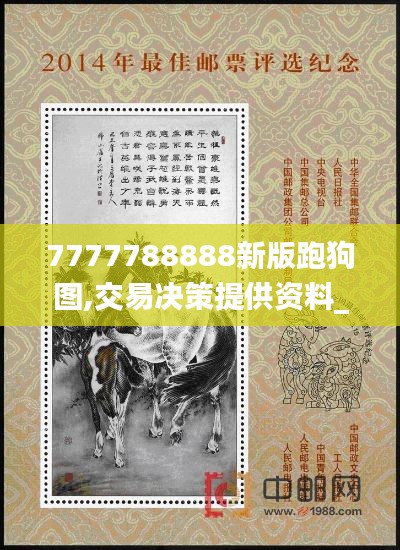 7777788888新版跑狗图,交易决策提供资料_精致版DLF1.21