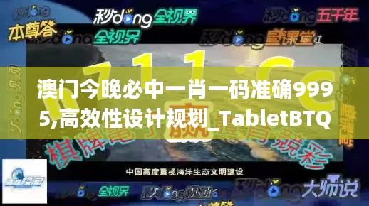 澳门今晚必中一肖一码准确9995,高效性设计规划_TabletBTQ1.72