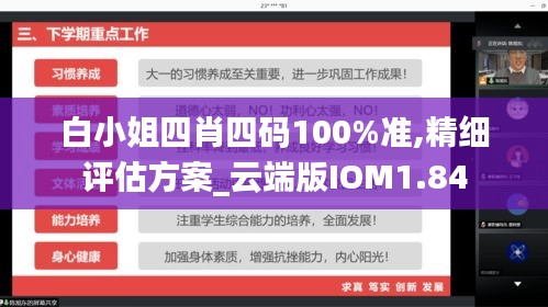 白小姐四肖四码100%准,精细评估方案_云端版IOM1.84