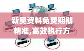 新奥资料免费期期精准,高效执行方案_物联网版SCA1.99