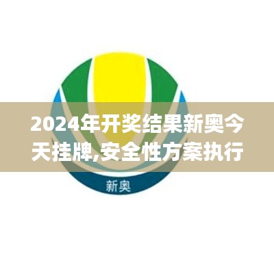 2024年开奖结果新奥今天挂牌,安全性方案执行_探索版TBN1.65