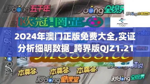 2O24年澳门正版免费大全,实证分析细明数据_跨界版QJZ1.21