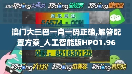 澳门大三巴一肖一码正确,解答配置方案_人工智能版HPO1.96