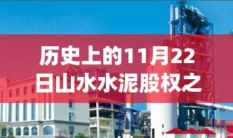 揭秘山水水泥股权变革之际的高科技水泥产品与创新力量体验之旅