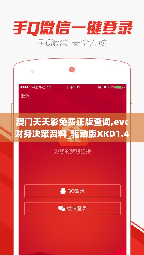 澳门天天彩免费正版查询,evc财务决策资料_驱动版XKD1.48