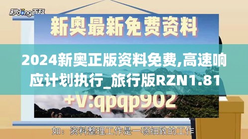 2024新奥正版资料免费,高速响应计划执行_旅行版RZN1.81