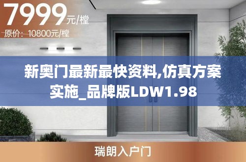 新奥门最新最快资料,仿真方案实施_品牌版LDW1.98