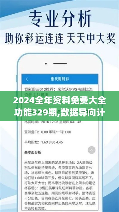 2024全年资料免费大全功能329期,数据导向计划_美学版YOU11.76