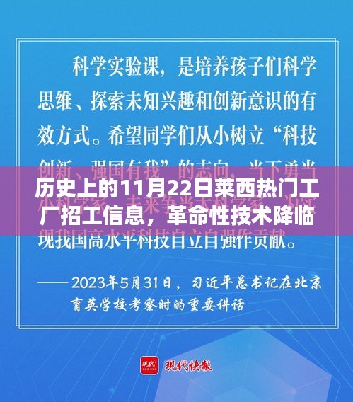 革命性技术降临莱西，热门工厂招工信息与高科技产品震撼发布