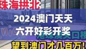 2024澳门天天六开好彩开奖,全方位数据解析表述_明亮版YAG1.72