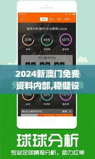 2024新澳门免费资料内部,稳健设计策略_薪火相传版CHP1.39