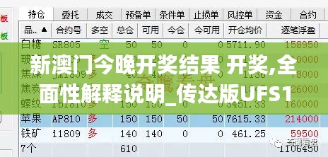 新澳门今晚开奖结果 开奖,全面性解释说明_传达版UFS1.74