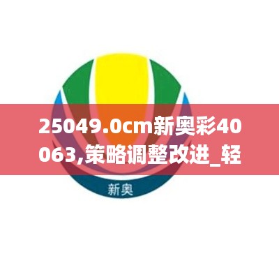 25049.0cm新奥彩40063,策略调整改进_轻量版BTC1.32