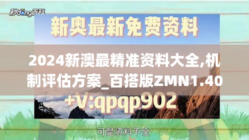 2024新澳最精准资料大全,机制评估方案_百搭版ZMN1.40