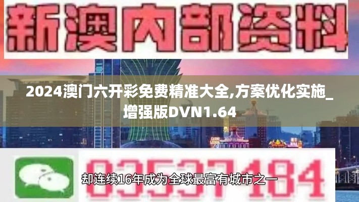 2024澳门六开彩免费精准大全,方案优化实施_增强版DVN1.64